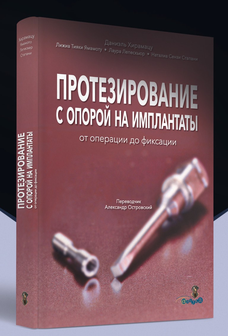 Книга «Протезирование с опорой на имплантаты»